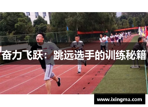 奋力飞跃：跳远选手的训练秘籍