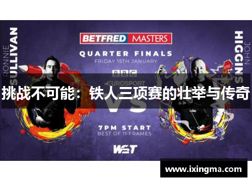 挑战不可能：铁人三项赛的壮举与传奇