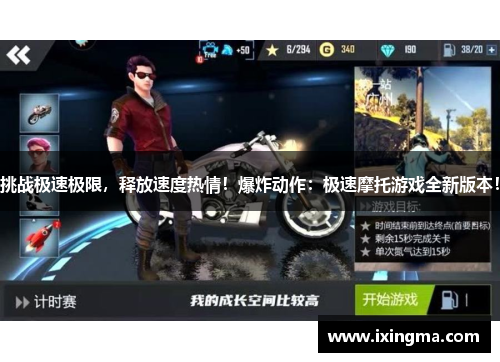 挑战极速极限，释放速度热情！爆炸动作：极速摩托游戏全新版本！