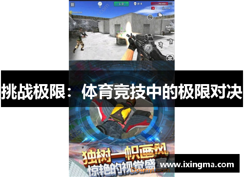 挑战极限：体育竞技中的极限对决