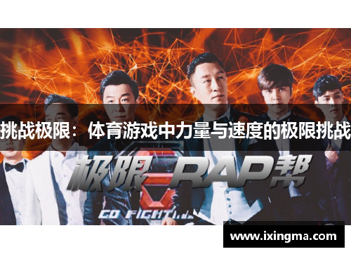 挑战极限：体育游戏中力量与速度的极限挑战