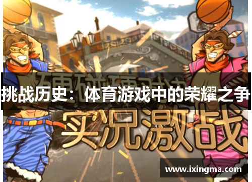 挑战历史：体育游戏中的荣耀之争