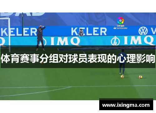 体育赛事分组对球员表现的心理影响