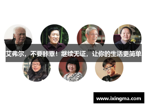 艾弗尔，不要胩覃！继续无证，让你的生活更简单
