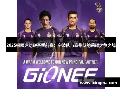 2025极限运动联赛季前赛：宁波队与泰州队的荣耀之争之战