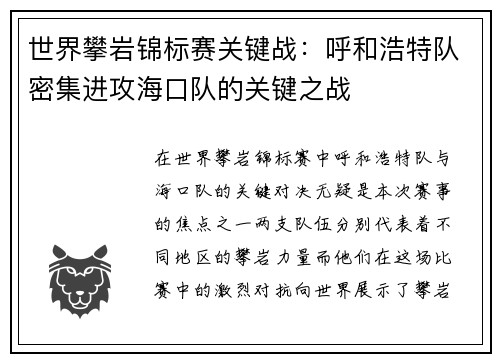 世界攀岩锦标赛关键战：呼和浩特队密集进攻海口队的关键之战