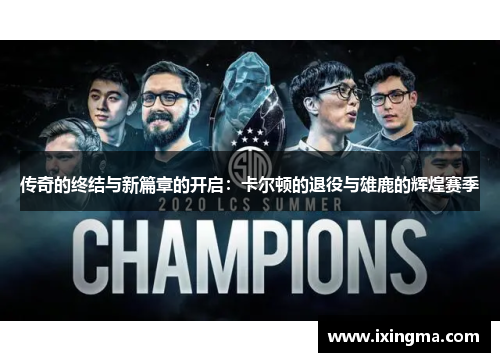 传奇的终结与新篇章的开启：卡尔顿的退役与雄鹿的辉煌赛季