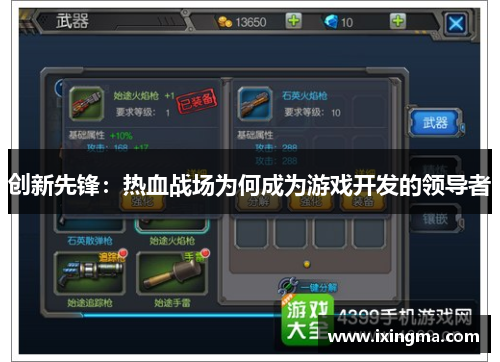 创新先锋：热血战场为何成为游戏开发的领导者