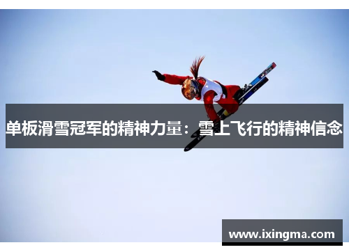 单板滑雪冠军的精神力量：雪上飞行的精神信念