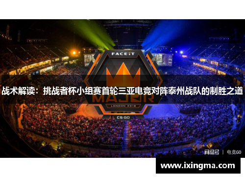 战术解读：挑战者杯小组赛首轮三亚电竞对阵泰州战队的制胜之道
