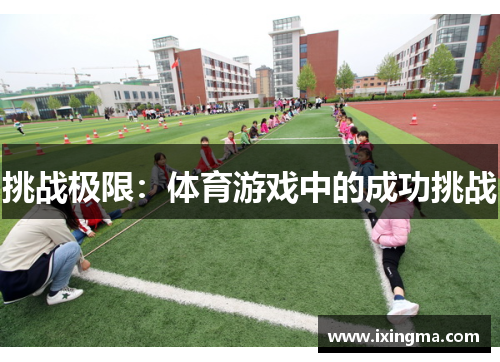 挑战极限：体育游戏中的成功挑战