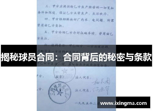 揭秘球员合同：合同背后的秘密与条款