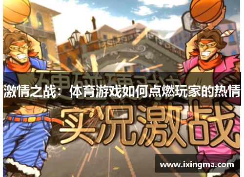 激情之战：体育游戏如何点燃玩家的热情