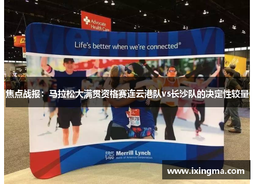 焦点战报：马拉松大满贯资格赛连云港队vs长沙队的决定性较量