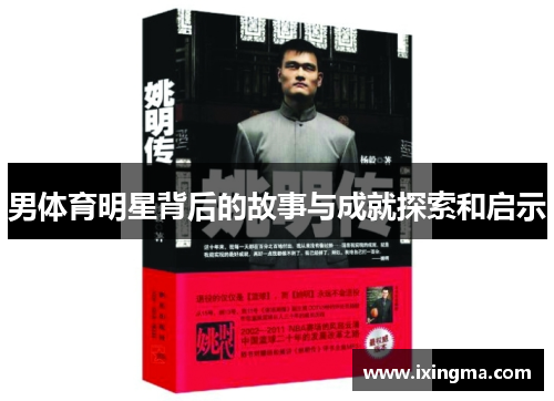 男体育明星背后的故事与成就探索和启示