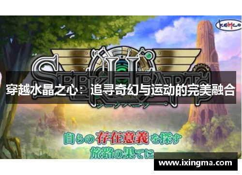 穿越水晶之心：追寻奇幻与运动的完美融合