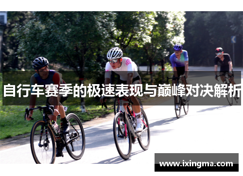 自行车赛季的极速表现与巅峰对决解析