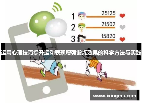 运用心理技巧提升运动表现增强锻炼效果的科学方法与实践
