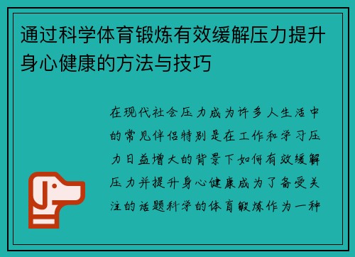 通过科学体育锻炼有效缓解压力提升身心健康的方法与技巧