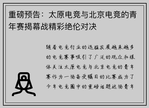 重磅预告：太原电竞与北京电竞的青年赛揭幕战精彩绝伦对决