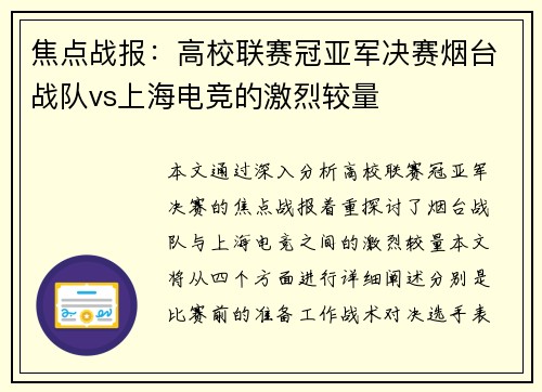焦点战报：高校联赛冠亚军决赛烟台战队vs上海电竞的激烈较量