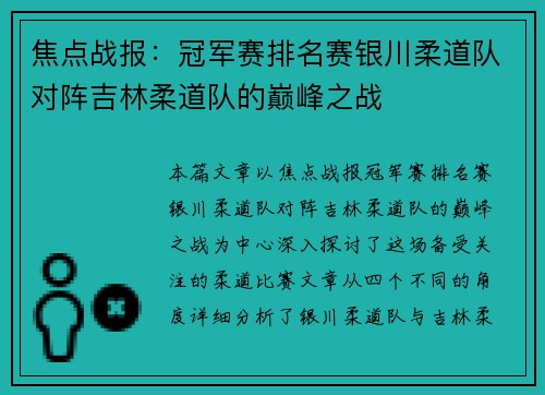 焦点战报：冠军赛排名赛银川柔道队对阵吉林柔道队的巅峰之战