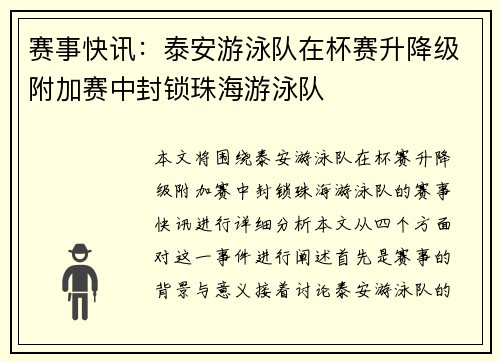赛事快讯：泰安游泳队在杯赛升降级附加赛中封锁珠海游泳队