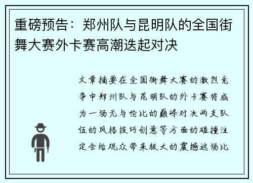重磅预告：郑州队与昆明队的全国街舞大赛外卡赛高潮迭起对决
