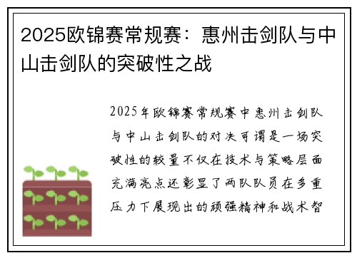 2025欧锦赛常规赛：惠州击剑队与中山击剑队的突破性之战