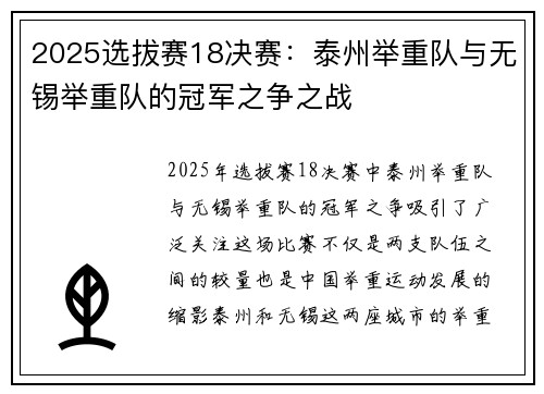 2025选拔赛18决赛：泰州举重队与无锡举重队的冠军之争之战