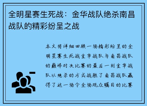 全明星赛生死战：金华战队绝杀南昌战队的精彩纷呈之战