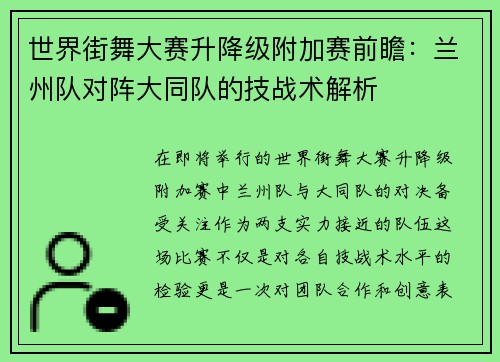 世界街舞大赛升降级附加赛前瞻：兰州队对阵大同队的技战术解析
