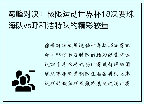 巅峰对决：极限运动世界杯18决赛珠海队vs呼和浩特队的精彩较量