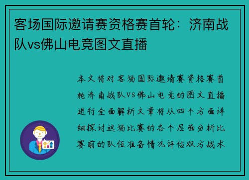 客场国际邀请赛资格赛首轮：济南战队vs佛山电竞图文直播