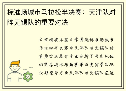 标准场城市马拉松半决赛：天津队对阵无锡队的重要对决