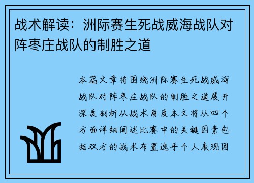 战术解读：洲际赛生死战威海战队对阵枣庄战队的制胜之道