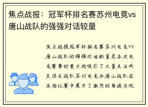 焦点战报：冠军杯排名赛苏州电竞vs唐山战队的强强对话较量