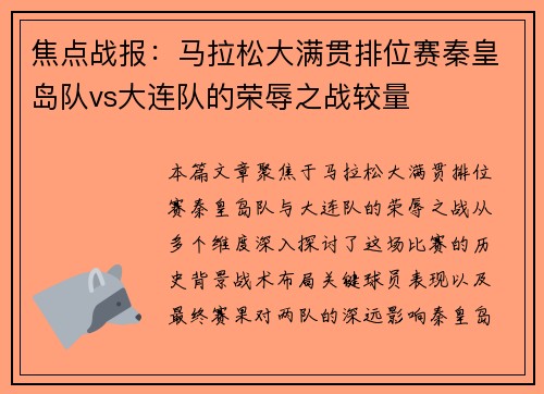 焦点战报：马拉松大满贯排位赛秦皇岛队vs大连队的荣辱之战较量