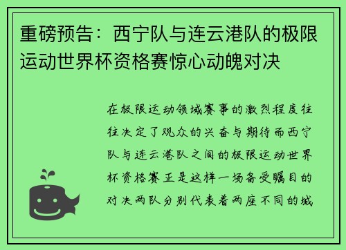 重磅预告：西宁队与连云港队的极限运动世界杯资格赛惊心动魄对决