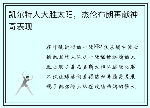 凯尔特人大胜太阳，杰伦布朗再献神奇表现