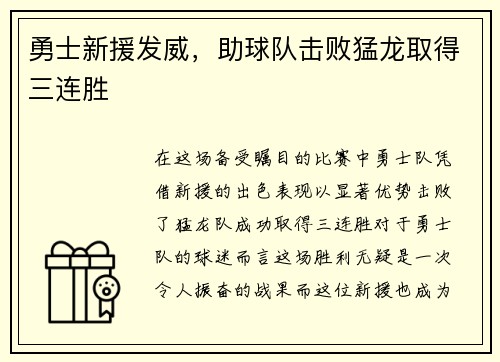 勇士新援发威，助球队击败猛龙取得三连胜