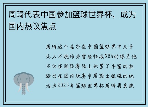 周琦代表中国参加篮球世界杯，成为国内热议焦点