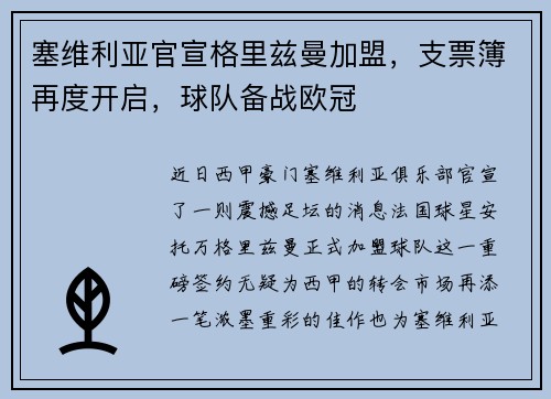 塞维利亚官宣格里兹曼加盟，支票簿再度开启，球队备战欧冠