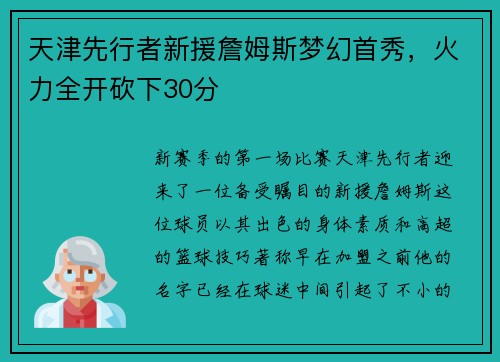 天津先行者新援詹姆斯梦幻首秀，火力全开砍下30分