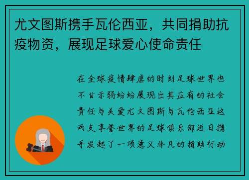 尤文图斯携手瓦伦西亚，共同捐助抗疫物资，展现足球爱心使命责任