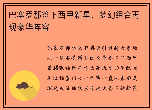 巴塞罗那签下西甲新星，梦幻组合再现豪华阵容