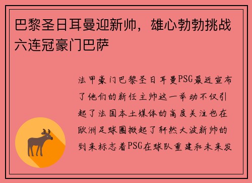 巴黎圣日耳曼迎新帅，雄心勃勃挑战六连冠豪门巴萨