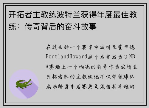 开拓者主教练波特兰获得年度最佳教练：传奇背后的奋斗故事