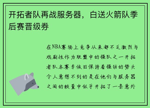 开拓者队再战服务器，白送火箭队季后赛晋级券