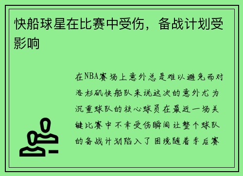 快船球星在比赛中受伤，备战计划受影响